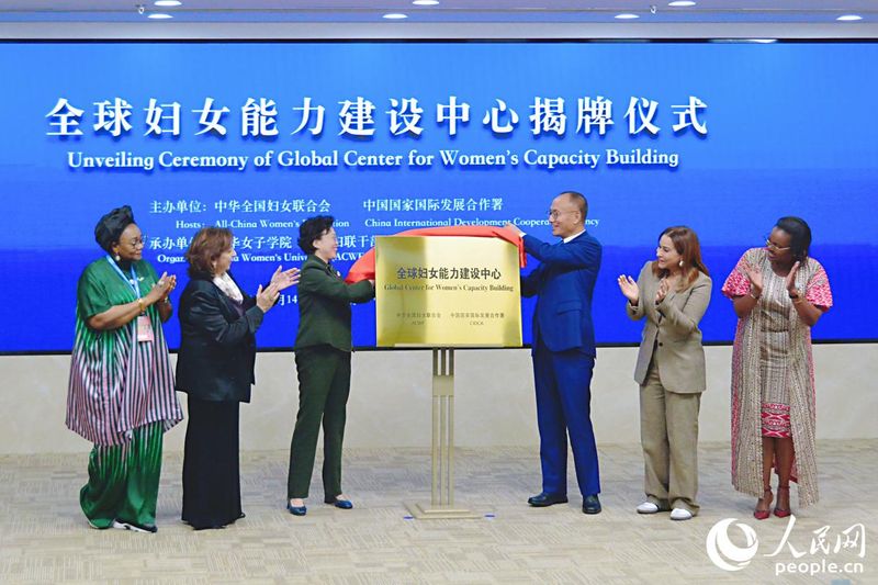 “全球妇女能力建设中心”揭牌成立.jpg “全球妇女能力建设中心”揭牌成立.jpg