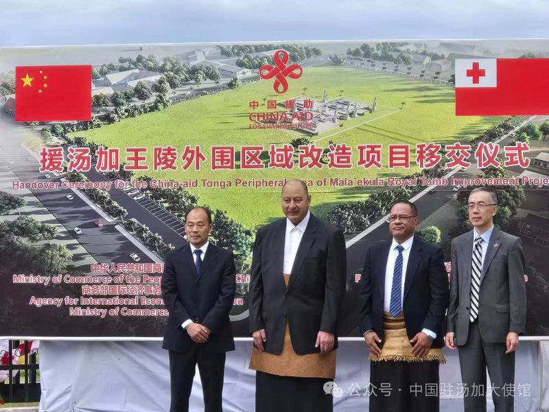 援汤加王陵外围区域改造项目举行移交仪式1.jpg 援汤加王陵外围区域改造项目举行移交仪式1.jpg