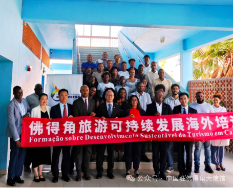 佛得角旅游可持续发展海外培训班举行开班仪式2.png 佛得角旅游可持续发展海外培训班举行开班仪式2.png