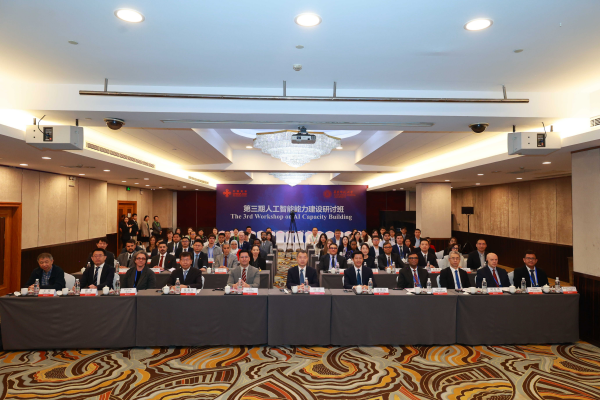 第三期人工智能能力建设研讨班在上海举行.png
