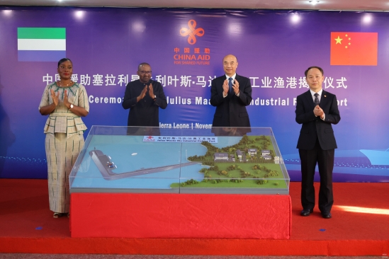 援塞拉利昂渔码头项目进入实质性实施阶段.jpg