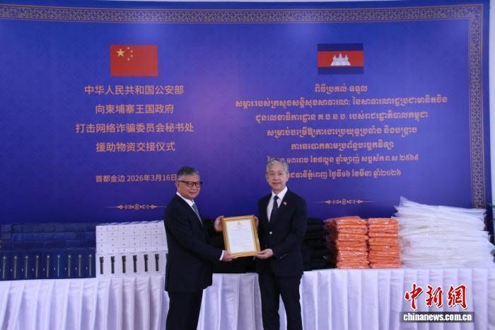 中国公安部为柬埔寨打击网络诈骗犯罪提供物资援助.png