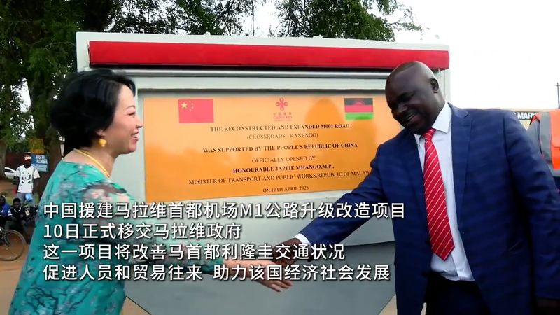 中国援建马拉维机场公路升级改造项目移交.jpg