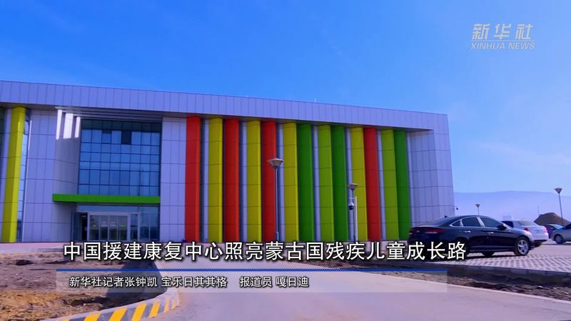 中国援蒙古康复中心惠及7万儿童.jpg